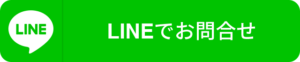 LINEでお問い合わせ